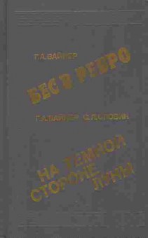 Книга Вайнер Г.А. Бес в ребро На тёмной стороне луны, 11-2690, Баград.рф